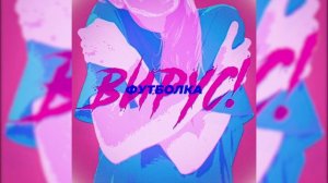 Вирус - Футболка (Remix)