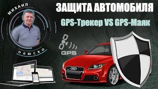Защита автомобиля. GPS трекер Vs GPS маяк.
