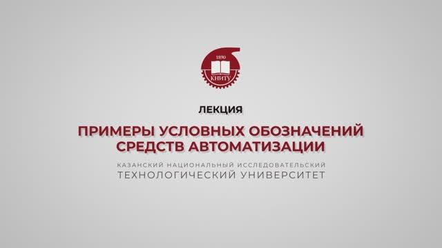 Волкова М.М. Примеры условных обозначений средств автоматизации