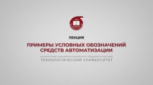 Волкова М.М. Примеры условных обозначений средств автоматизации
