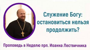 Служение Богу: неизбежные трудности и их преодоление
