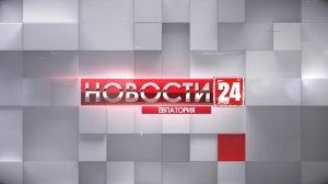 Новости Евпатории 8 сентября 2023 г. Евпатория 24.   Прямой эфир в 18:24
