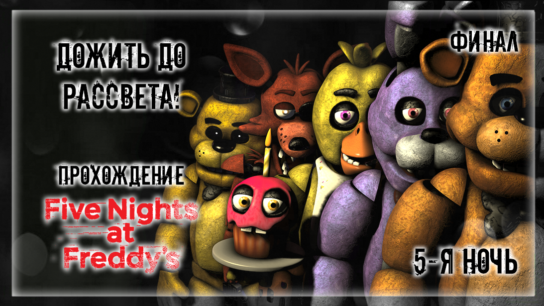 ПИЦЕРИЯ ФРЕДДИ ФАЗБЕРА - ДОЖИТЬ ДО РАССВЕТА | Прохождение Five Nights at Freddy's | 5-Я НОЧЬ