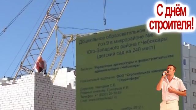 В день Строителя  Михаил Машенцев  Песня строителей