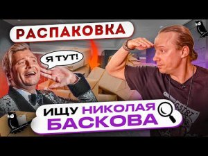 Я даже представить себе такого не мог. Невероятное Перо совы и Николай Басков. Распаковка 13