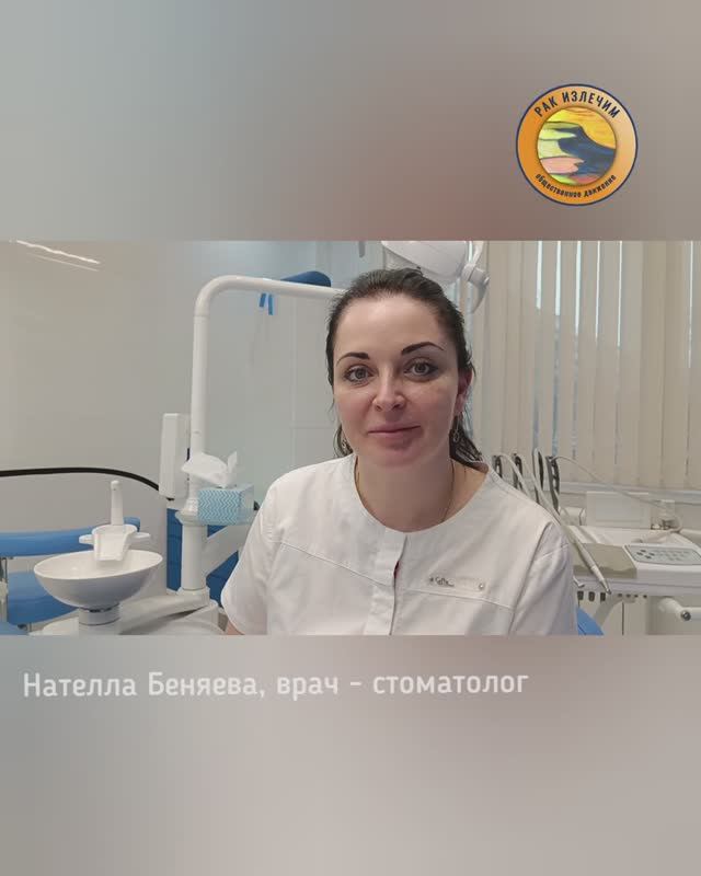 Лечение зубов у онкопациентов. Стоматолог Нателла Беняева для "Рак излечим".  Часть 1