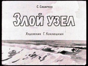 Диафильм. Злой узел. Девочка и рыба. Испытание (1963)