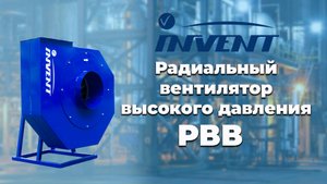 Радиальный вентилятор высокого давления РВВ