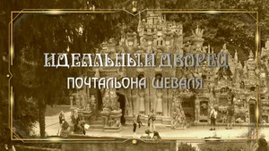 Идеальный дворец почтальона Шеваля