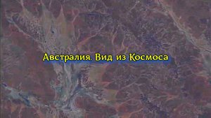 МКС пролетает над Австралией на высоте 430 километров! Так вот ты какая, страна кенгуру!