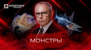 Монстры. Самые шокирующие гипотезы. (24.03.2022).