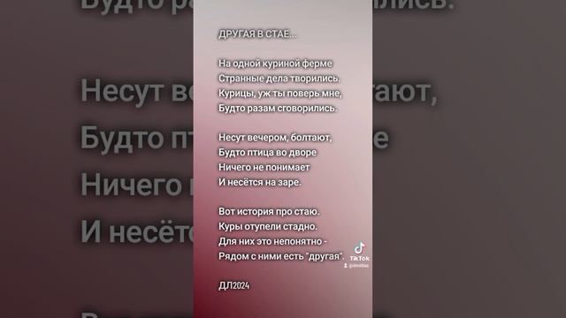Другая в стае...