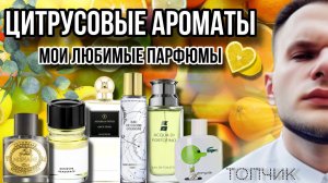 ЦИТРУСОВЫЕ АРОМАТЫ МОЙ ТОП - 6  АРОМАТЫ КОТОРЫЕ ТОЧНО ПОНРАВЯТСЯ !