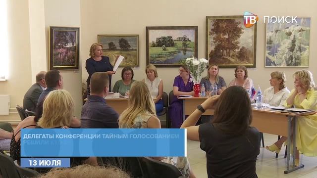 Конференция местного отделения партии Единая Россия
