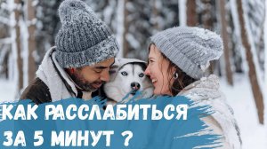 Как расслабиться за 5 минут