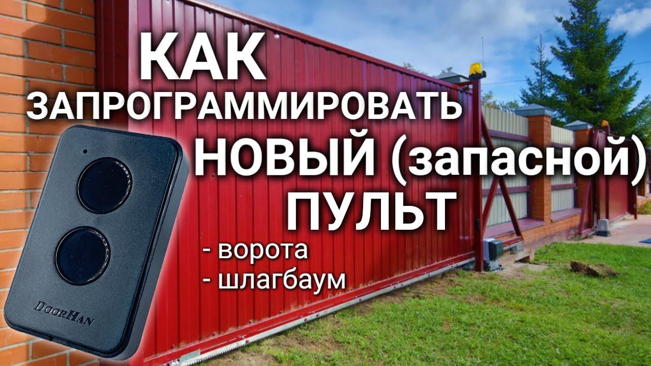 #Doorhan программирование пульта от ворот или шлагбаума Дорхан инструкция #сезонконтентаRUTUBE