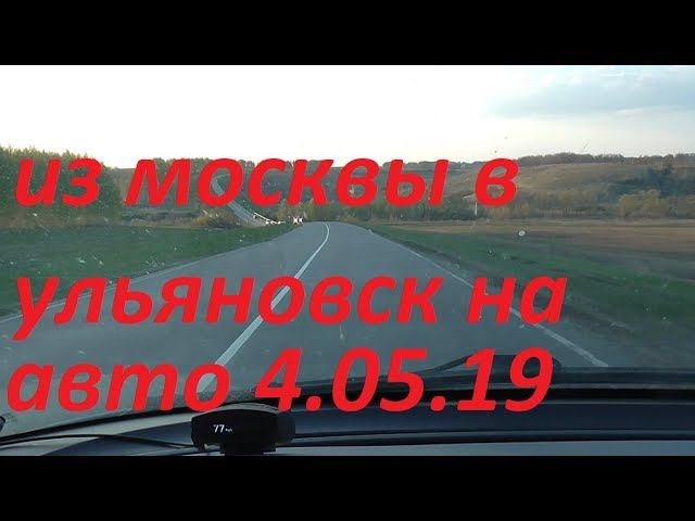 из москвы в ульяновск на машине смотреть онлайн