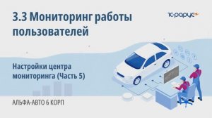 3-3 Альфа-Авто. Мониторинг работы пользователей. Настройка центра мониторинга (Часть 5)