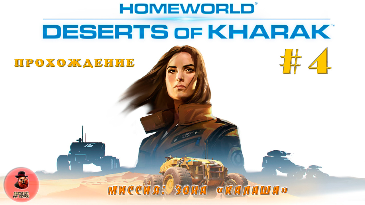 Homeworld: Deserts of Kharak / Прохождение / Зона "Калаша"