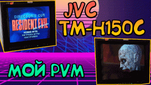 Мой PVM. Пришел ко мне JVC TM-H150CG #retrogaming #jvctmh150cg #sonypvm