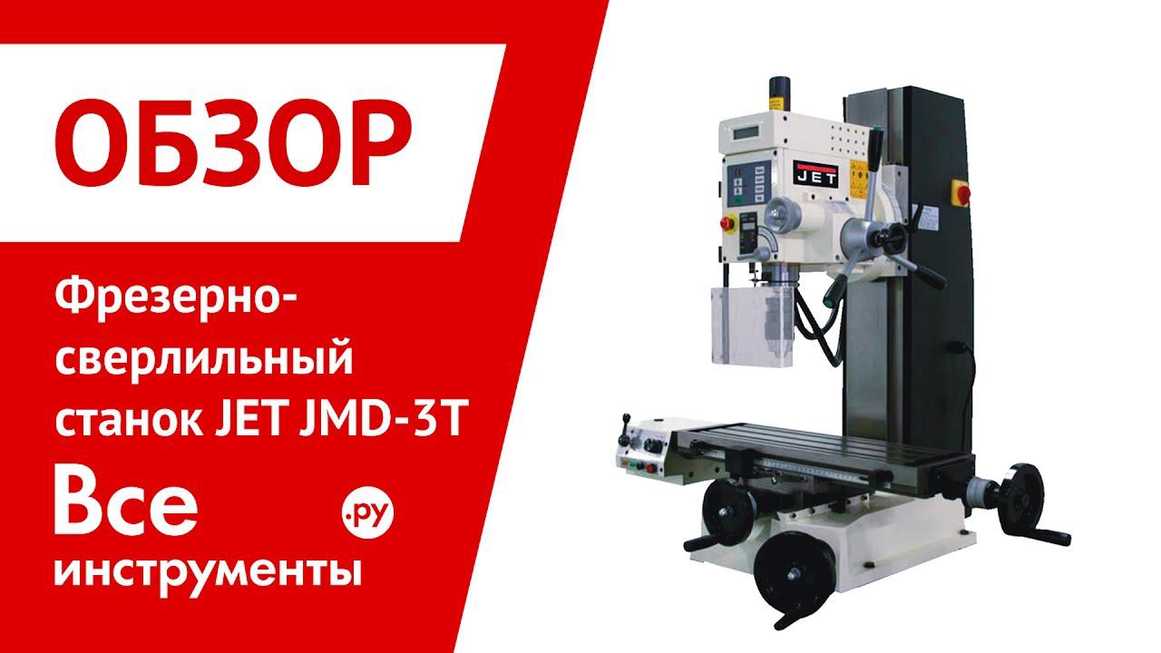 Фрезерно-сверлильный станок JET JMD-3T