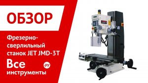Фрезерно-сверлильный станок JET JMD-3T