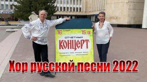 2022. Xop русской песни.
г. Степногорск.