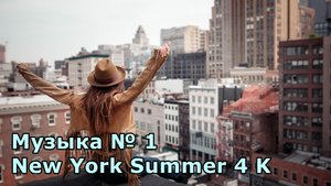 Музыка № 1 New York Summer 4 K