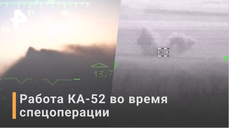 Минобороны: КА-52 уничтожили десятки объектов ВСУ / РЕН Новости