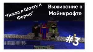 Прохождение Майнкрафта #3 "Поход в Шахту и Ферма"