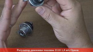 Регулятор давления топлива 2110 1,6 н/о Орион - RIO-V