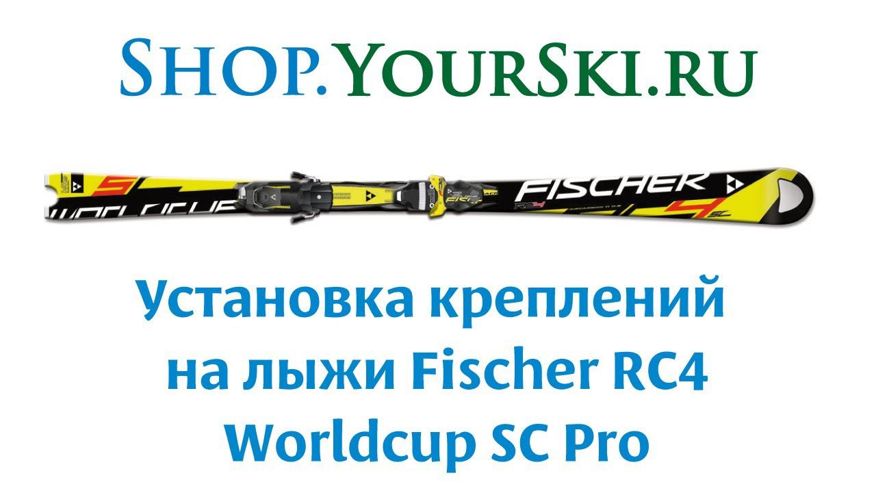 Установка креплений на горные лыжи Fischer RC4 SC Pro Racetrack