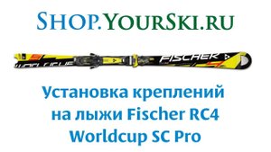 Установка креплений на горные лыжи Fischer RC4 SC Pro Racetrack