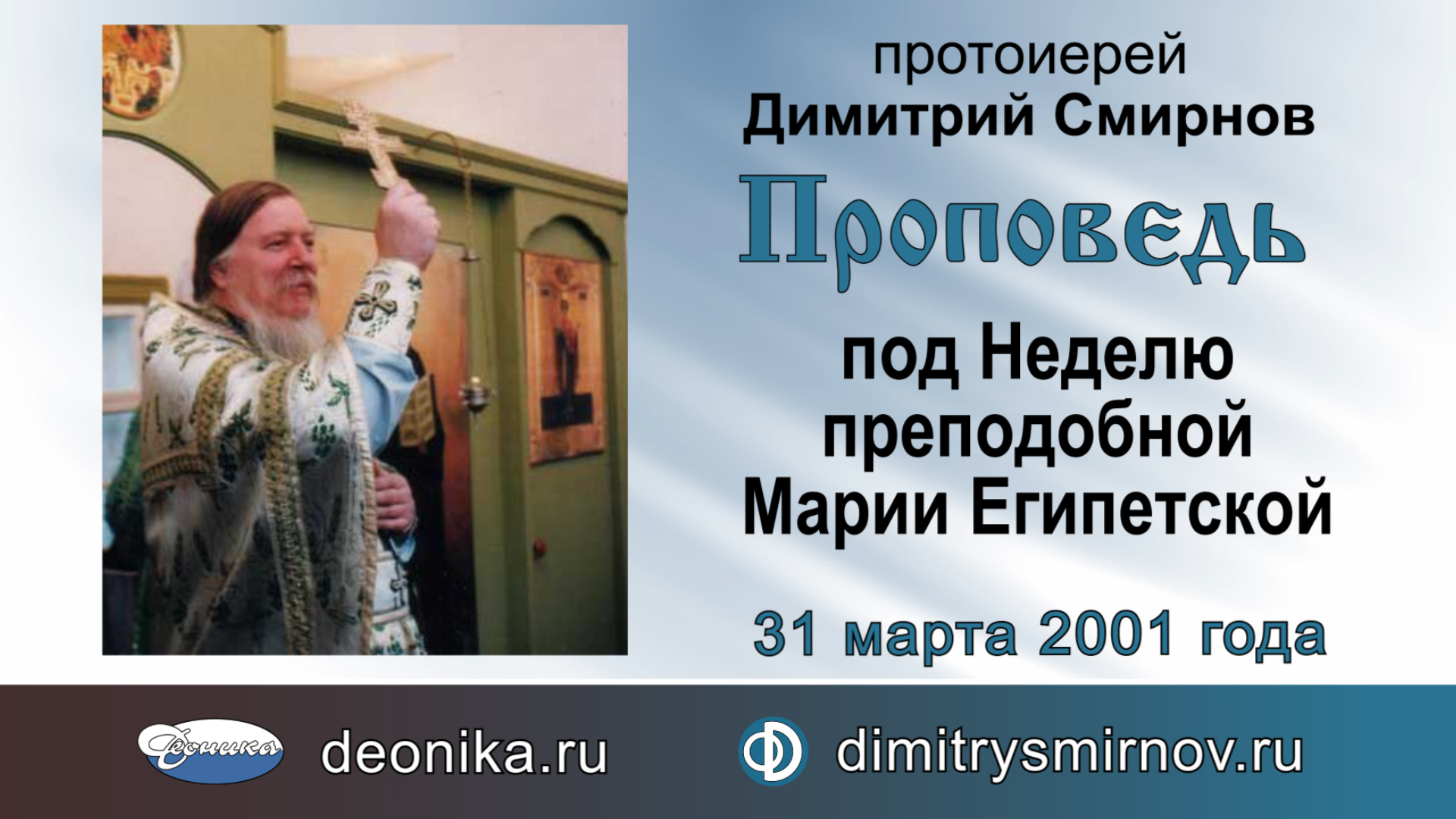 Проповедь под Неделю преподобной Марии Египетской (2001.03.31)
