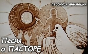 Песня о ПАСТОРЕ (песочная анимация) Натали Бергер