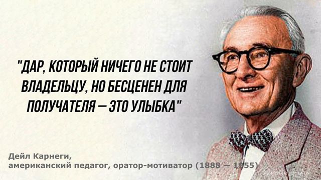 Дейл Карнеги, мудрые цитаты, которые надо послушать каждому! Цитаты, меняющие жизнь #мудрыеслова