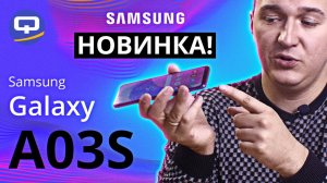 Samsung Galaxy A03S. Новинка! Чему отдать предпочтение