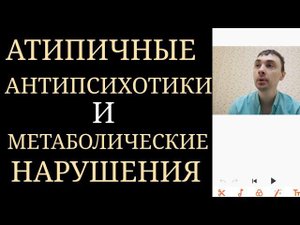 Клозапин, Оланзапин, Кветиапин, Рисперидон, Зипрасидон, Арипипразол, Луразидон, Карипразин и др.