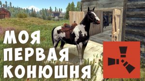 ЛОШАДИ В РАСТ. МОЯ ПЕРВАЯ КОНЮШНЯ В РАСТЕ. БАГ В РАСТ