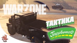 Тактика для новичка в Warzone - Тактика Грузовичкоф | Как взять топ 1 в Варзоне