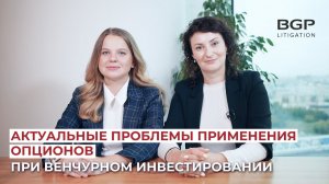 Актуальные проблемы применения опционов при венчурном инвестировании