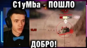C1yMba ● ПОШЛО ДОБРО!
