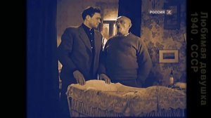 Любимая девушка (1940.СССР) (2 из 2)