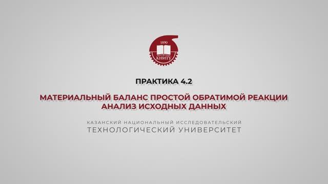 Анисимова В.И. Практика 4.2. МБ простой обратимой реакции