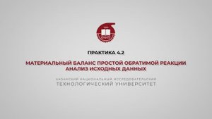Анисимова В.И. Практика 4.2. МБ простой обратимой реакции
