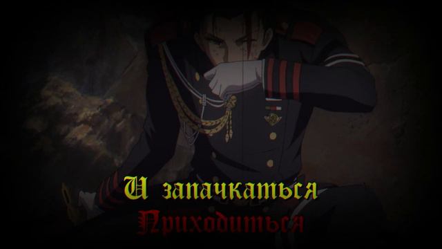 Настоящий герой, Слав, это не тот, кто в сияющих доспехах и красивой позе / Owari no Seraph