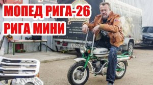 Мопед Рига-26. РИГА МИНИ. Реставрация. Скутер отдыхает