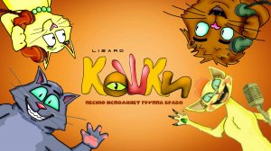Кошки (2024, неофициальный клип на песню "Браво")