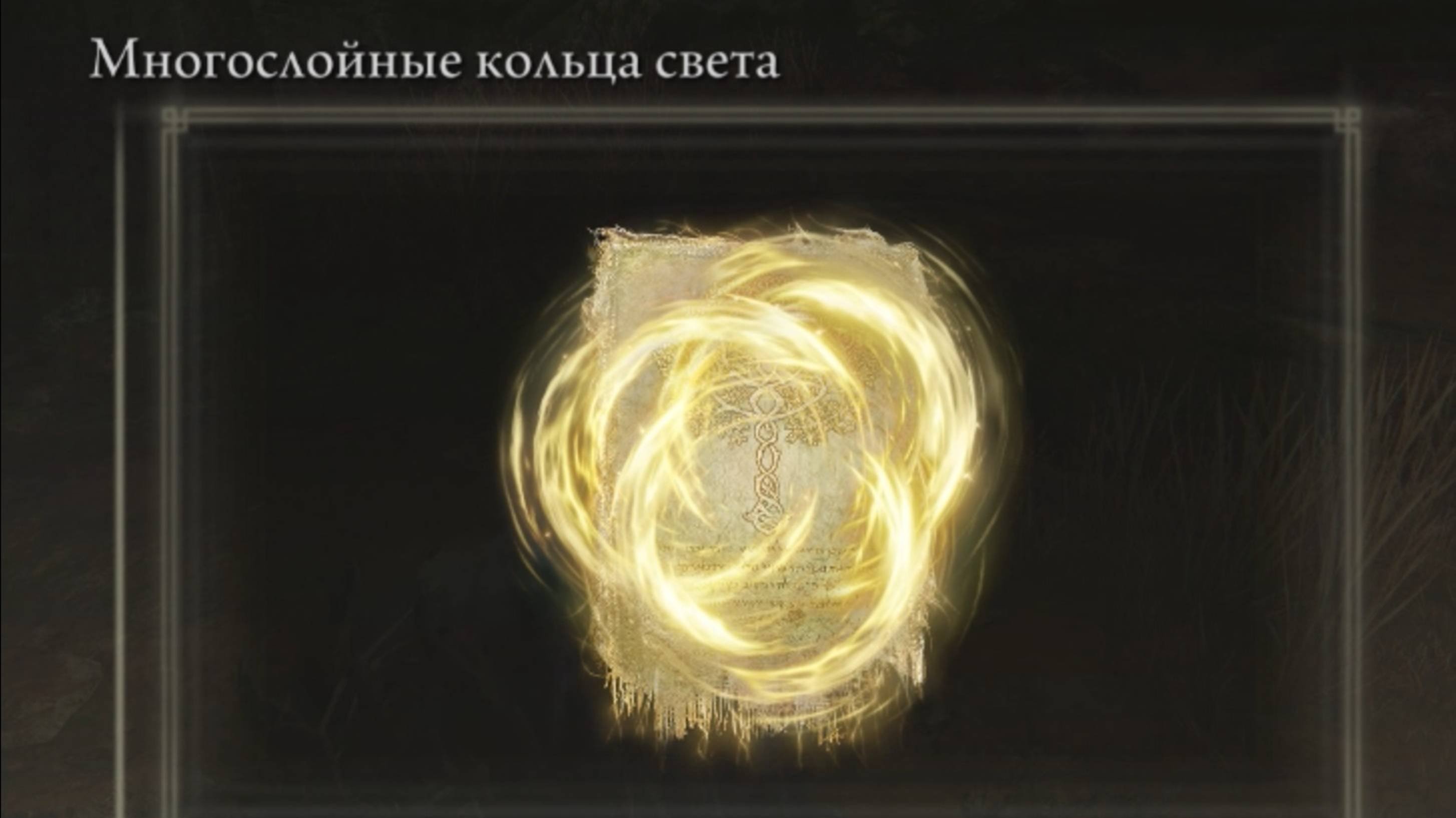 Где найти? Многослойные кольца света Elden Ring Shadow of the Erdtree Кольцо Элдена
