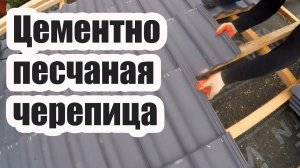 ЦЕМЕНТНО ПЕСЧАНАЯ ЧЕРЕПИЦА. ПРАВИЛА МОНТАЖА
